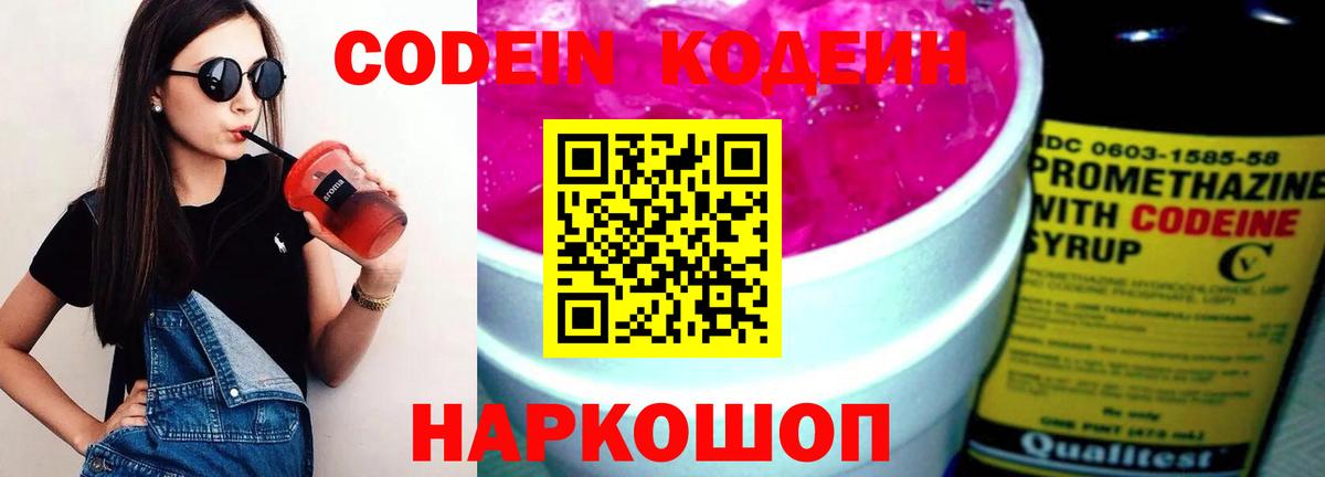 Новый Уренгой  Кодеин Purple Drank  Codein напиток Lean (лин)  Вход с VPN 